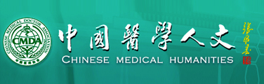 中国医学人文杂志